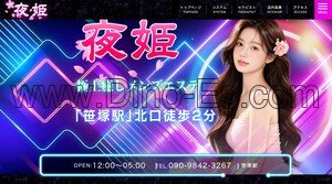笹塚の「夜姫」電話番号：090-9842-3267