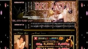たまプラーザの「RELAXIA」電話番号：070-3188-1337