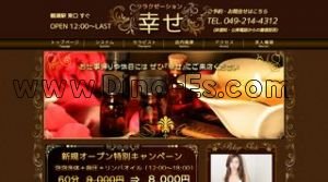 鶴瀬の「幸せ」電話番号：049-214-4312