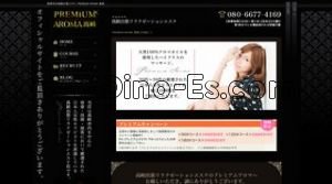 高崎の「プレミアムアロマ」電話番号：080-6677-4169