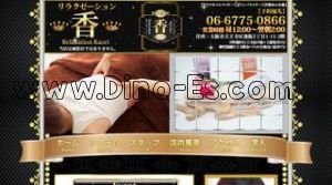 天王寺の「香」電話番号：06-7710-7366