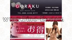 巣鴨の「GORAKU ごらく」電話番号：080-4440-8777