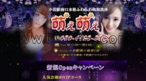 小岩駅近くのメンズエステ店舗（萌え萌え） | DINOエステ（ディノエステ）