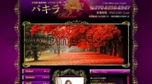 秋津の「パキラ」電話番号：070-2832-2367