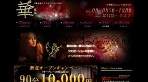 中野(東京)の「華」電話番号：03-6876-1369