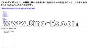 西新宿駅近くのメンズエステ店舗（大吟 ダイギン） | DINOエステ（ディノエステ）