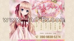 草加の「シュトラール」電話番号：090-9838-5274