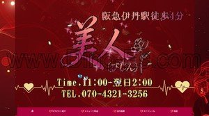 伊丹駅近くのメンズエステ店舗（美人） | DINOエステ（ディノエステ）