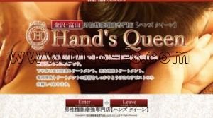 富山の「Hands Queen」電話番号：080-2956-3939