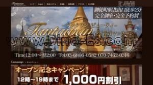 御徒町の「タンタワンビューティ」電話番号：03-6806-0582