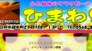春日井(ＪＲ)の「ひまわり」電話番号：0568-85-4186