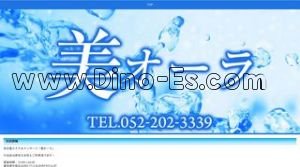 丸の内駅近くのメンズエステ店舗（美オーラ） | DINOエステ（ディノエステ）
