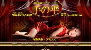 稲毛の「手の平」電話番号：090-7835-6789