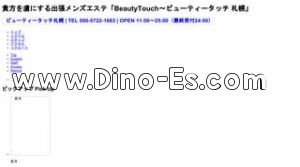札幌(ＪＲ)の「BeautyTouch ビューティータッチ 札幌」電話番号：080-5722-1683