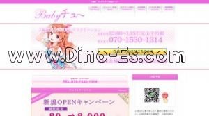 上福岡の「Babyチュ」電話番号：070-1530-1314