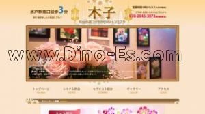 水戸の「木子」電話番号：070-2645-3073