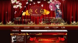 登戸の「さくら」電話番号：080-9366-0333