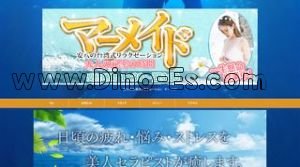 マーメイド メンズエステ | DINOエステ(ディノエステ) 東大垣駅近くのメンズエステ店舗(マーメイド) | DINOエステ(ディノエステ)