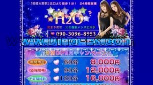相模大野の「H2O」電話番号：090-3096-8953