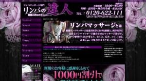 品川の「リンパの達人」電話番号：0120-622-111
