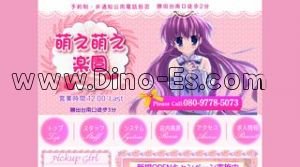勝田台の「萌え萌え楽園」電話番号：080-9778-5073