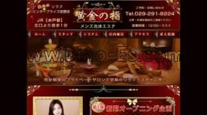 水戸の「黄金の指」電話番号：029-291-8224