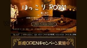 浦和の「ほっこりROOM」電話番号：090-6303-5901