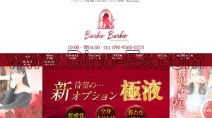 姫路駅近くのメンズエステ店舗（Barbie Barbie バービーバービー） | DINOエステ（ディノエステ）
