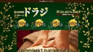 新小岩の「ドラジ」電話番号：03-3674-5481