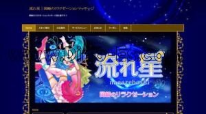 中岡崎駅近くのメンズエステ店舗（流れ星） | DINOエステ（ディノエステ）