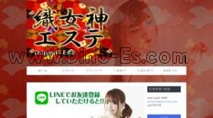 練馬の「織女神エステ」電話番号：090-2356-1888