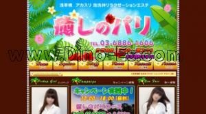 秋葉原駅近くのメンズエステ店舗（癒しのパリ） | DINOエステ（ディノエステ）