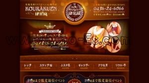 五井の「康楽園 KOURAKUEN」電話番号：0436-24-6066