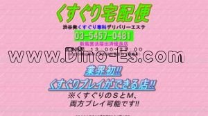 渋谷の「くすぐり宅配便」電話番号：03-5457-0481