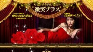 荻窪の「微笑プラス」電話番号：080-4457-5815