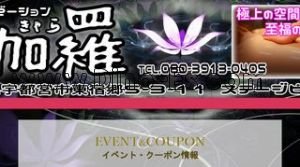 伽羅 きゃら メンズエステ | DINOエステ(ディノエステ) 宇都宮駅近くのメンズエステ店舗(伽羅 きゃら) | DINOエステ(ディノエステ)