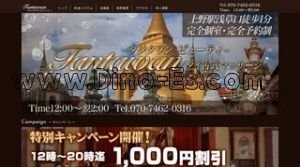 タンタワンビューティ メンズエステ | DINOエステ(ディノエステ) 上野駅近くのメンズエステ店舗(タンタワンビューティ) | DINOエステ(ディノエステ)