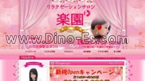 楽園 メンズエステ | DINOエステ(ディノエステ) お花茶屋駅近くのメンズエステ店舗(楽園) | DINOエステ(ディノエステ)