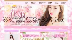 中山(神奈川)の「花姫」電話番号：080-4436-5523