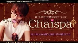 丸の内(愛知)の「Chaispa チャイスパ」電話番号：080-4546-9175