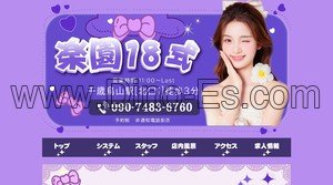 千歳烏山の「楽園18式」電話番号：090-7483-6760