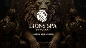 静岡駅近くのメンズエステ店舗（LIONS SPA ライオンズスパ） | DINOエステ（ディノエステ）