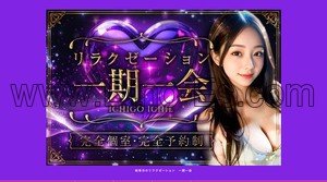 西岐阜駅近くのメンズエステ店舗（一期一会） | DINOエステ（ディノエステ）