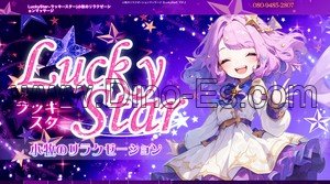小牧の「LuckyStar」電話番号：080-9485-2807