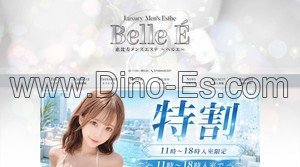 恵比寿駅近くのメンズエステ店舗（Belle E ベルエ） | DINOエステ（ディノエステ）