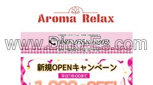 水戸の「Aroma Relax」電話番号：080-2658-6202