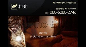 鶴ヶ峰の「和楽」電話番号：080-6280-2946