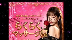 岐阜駅近くのメンズエステ店舗（らくらくマッサージ屋） | DINOエステ（ディノエステ）