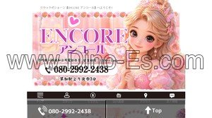 草加の「ENCORE アンコール」電話番号：080-2992-2438