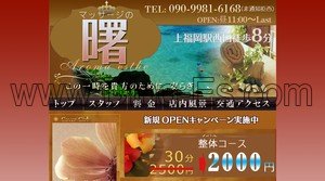 上福岡の「マッサージの曙」電話番号：090-9981-6168